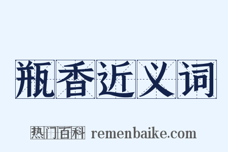 瓶香近义词是什么意思的图片